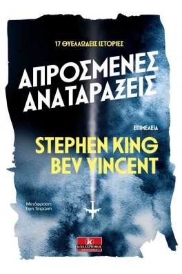 Απρόσμενες αναταράξεις